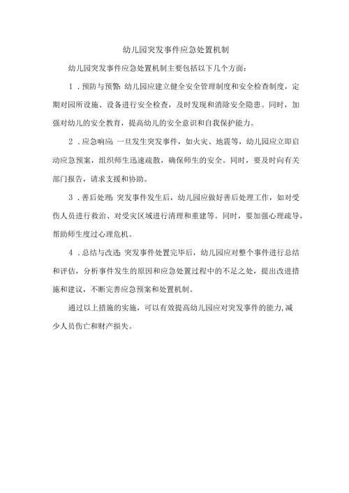 幼儿园突发事件应急处置机制.docx