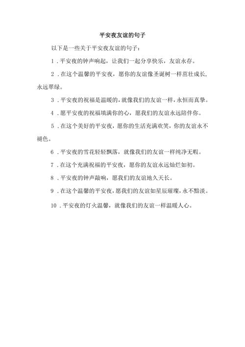 平安夜友谊的句子.docx