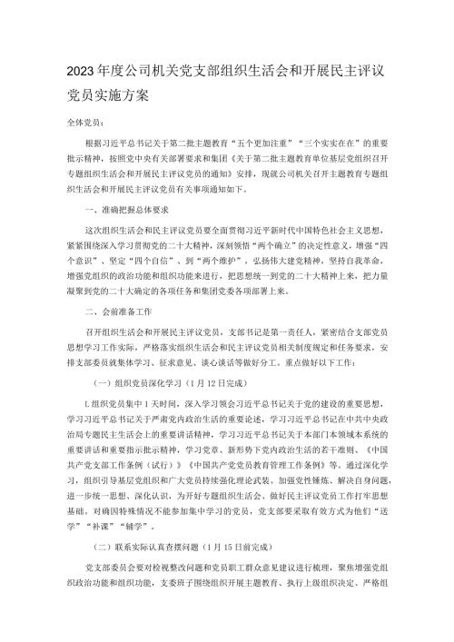 2023公司机关党支部组织生活会和开展民主评议党员实施方案.docx