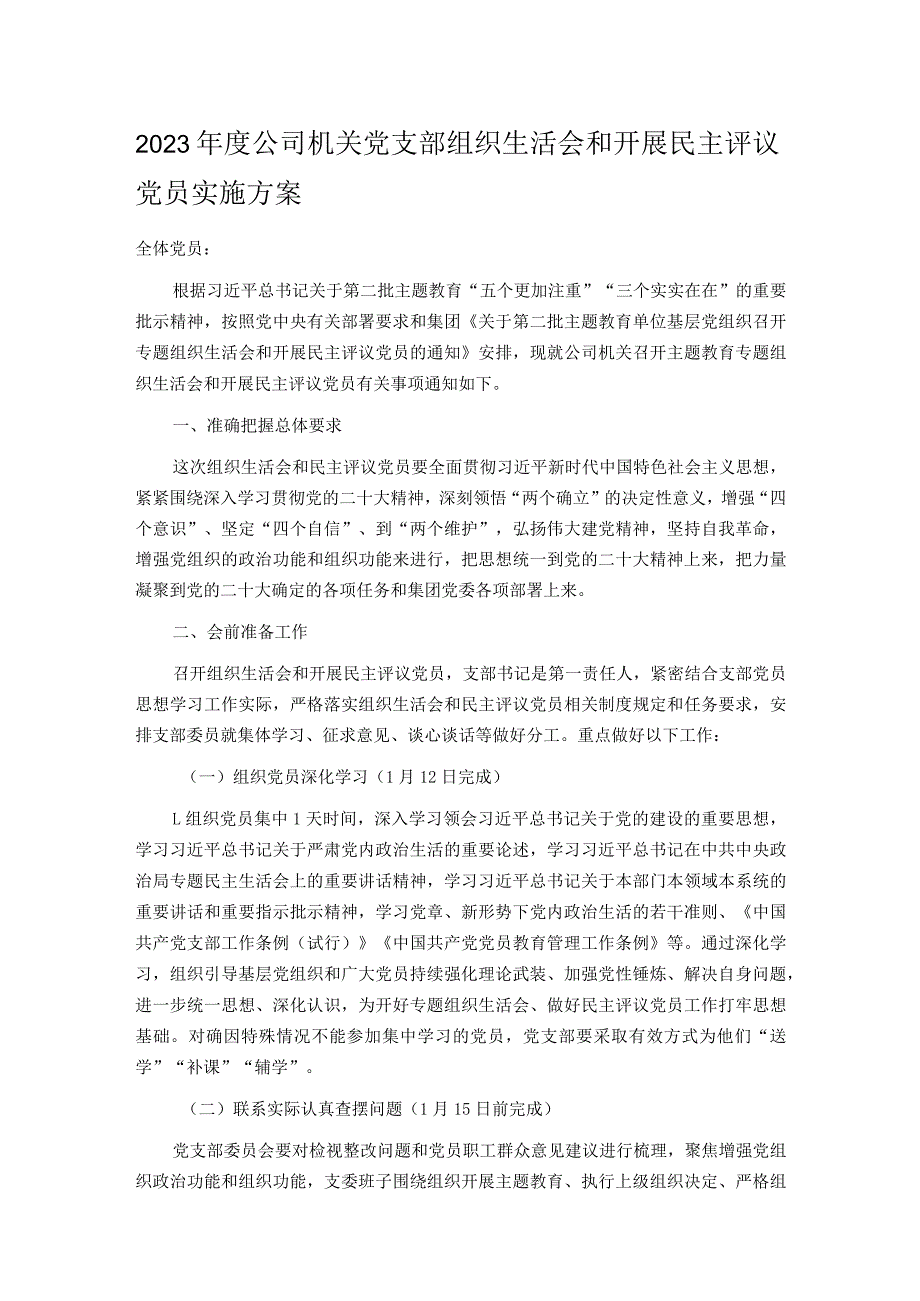 2023公司机关党支部组织生活会和开展民主评议党员实施方案.docx_第1页
