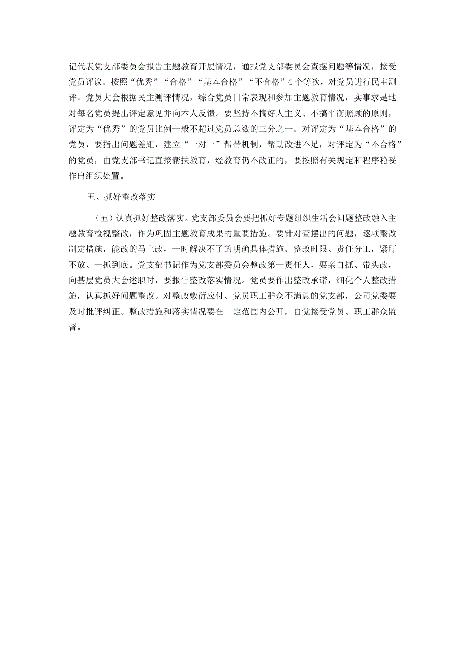 2023公司机关党支部组织生活会和开展民主评议党员实施方案.docx_第3页