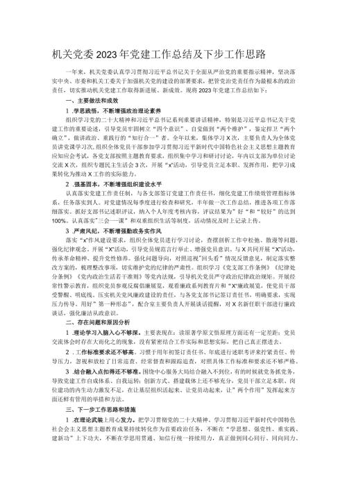 机关党委2023年党建工作总结及下步工作思路.docx