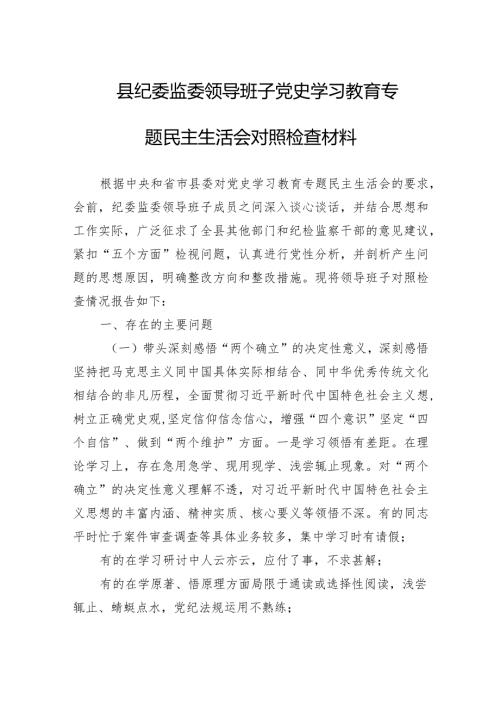 2024年县纪委监委领导班子党史学习教育专题民主生活会对照检查材料两篇.docx