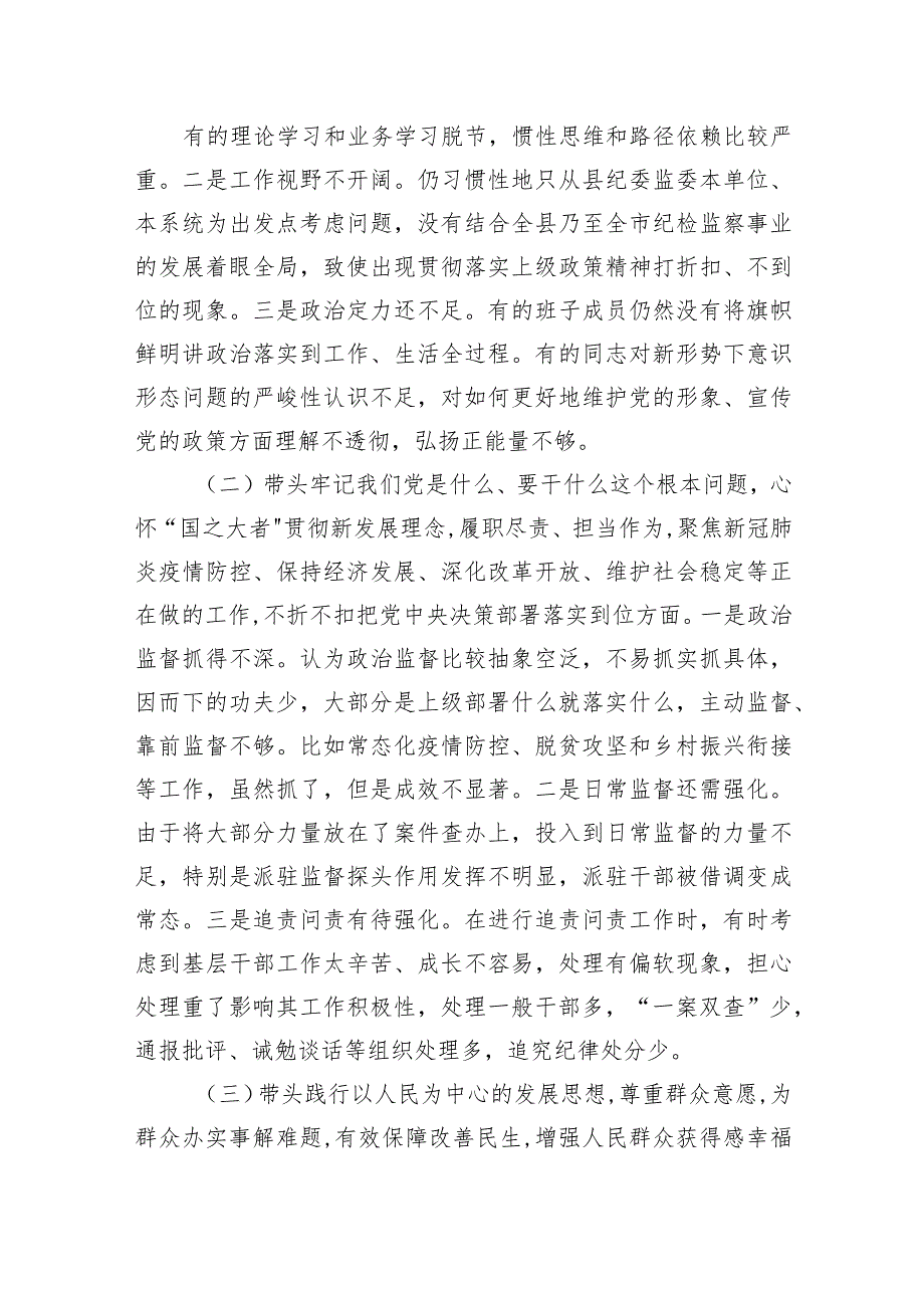 2024年县纪委监委领导班子党史学习教育专题民主生活会对照检查材料两篇.docx_第2页