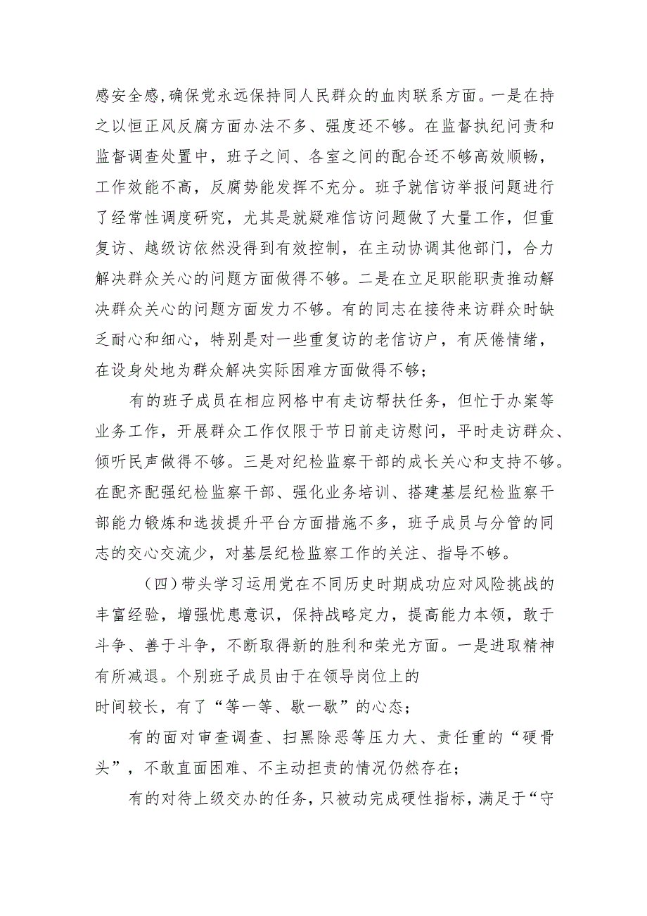 2024年县纪委监委领导班子党史学习教育专题民主生活会对照检查材料两篇.docx_第3页