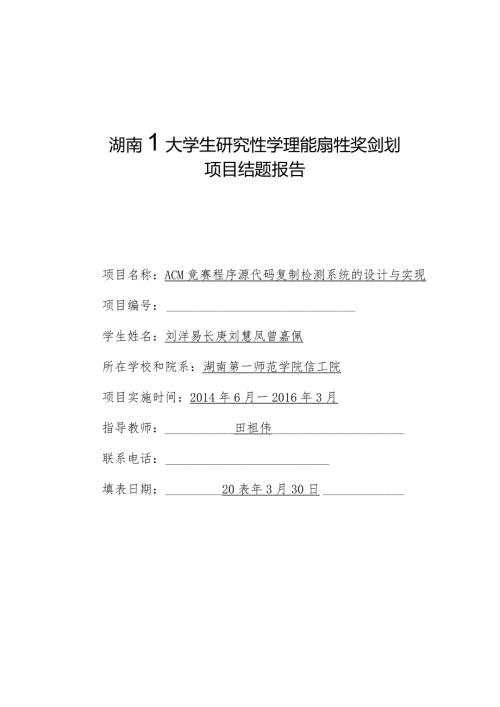 湖南省大学生研究性学习和创新性实验计划项目结题报告.docx