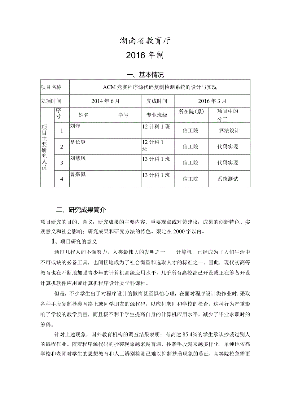 湖南省大学生研究性学习和创新性实验计划项目结题报告.docx_第2页
