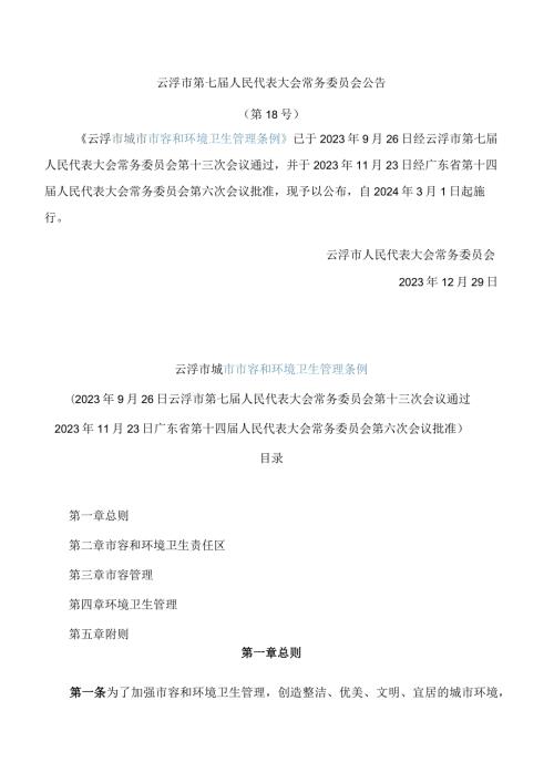 云浮市城市市容和环境卫生管理条例.docx
