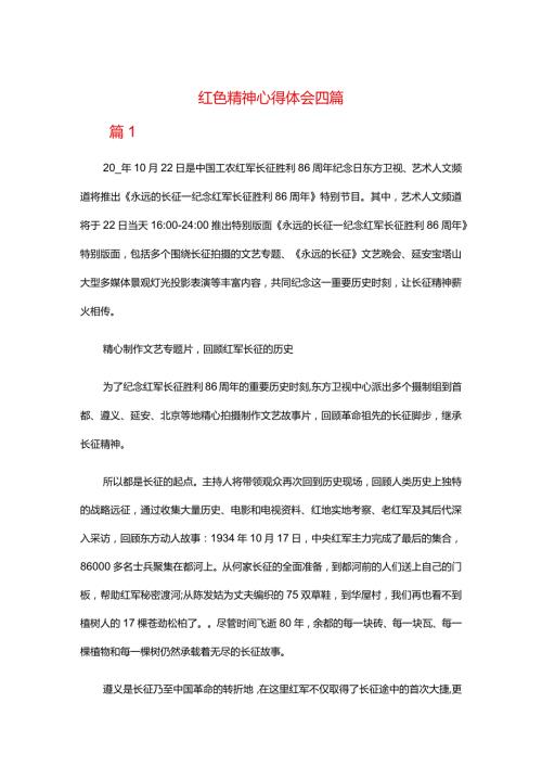 红色精神心得体会四篇.docx
