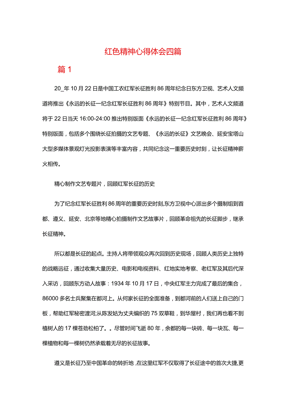 红色精神心得体会四篇.docx_第1页