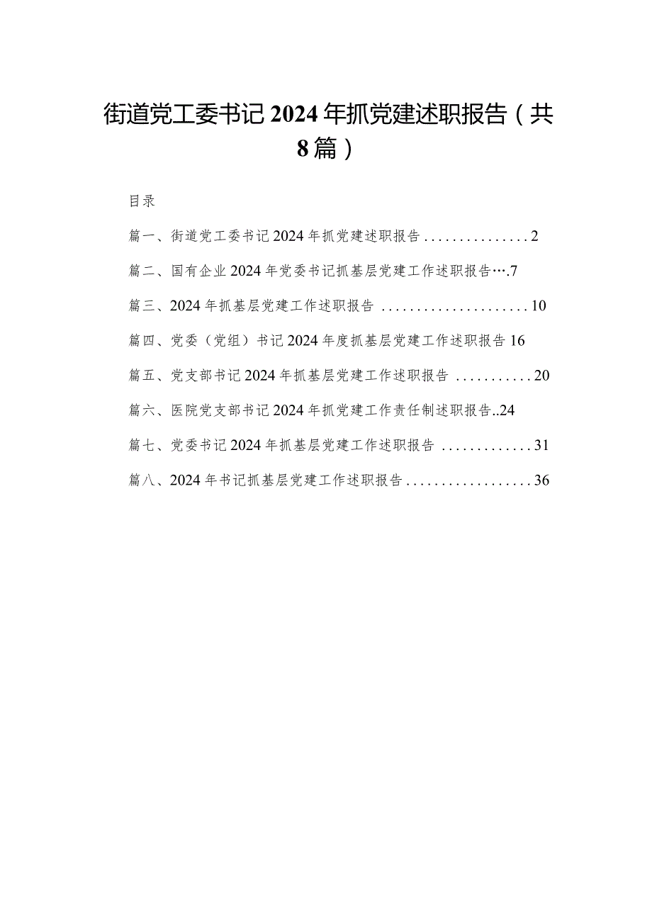街道党工委书记年抓党建述职报告【八篇精选】供参考.docx_第1页