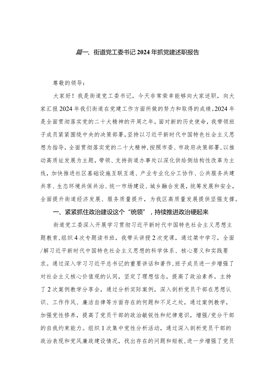 街道党工委书记年抓党建述职报告【八篇精选】供参考.docx_第2页