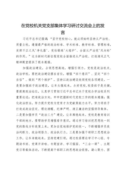 在党校机关党支部集体学习研讨交流会上的发言(2).docx