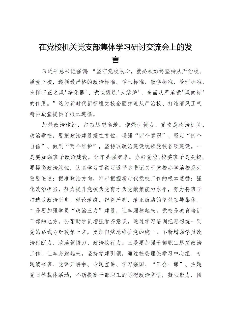 在党校机关党支部集体学习研讨交流会上的发言(2).docx_第1页