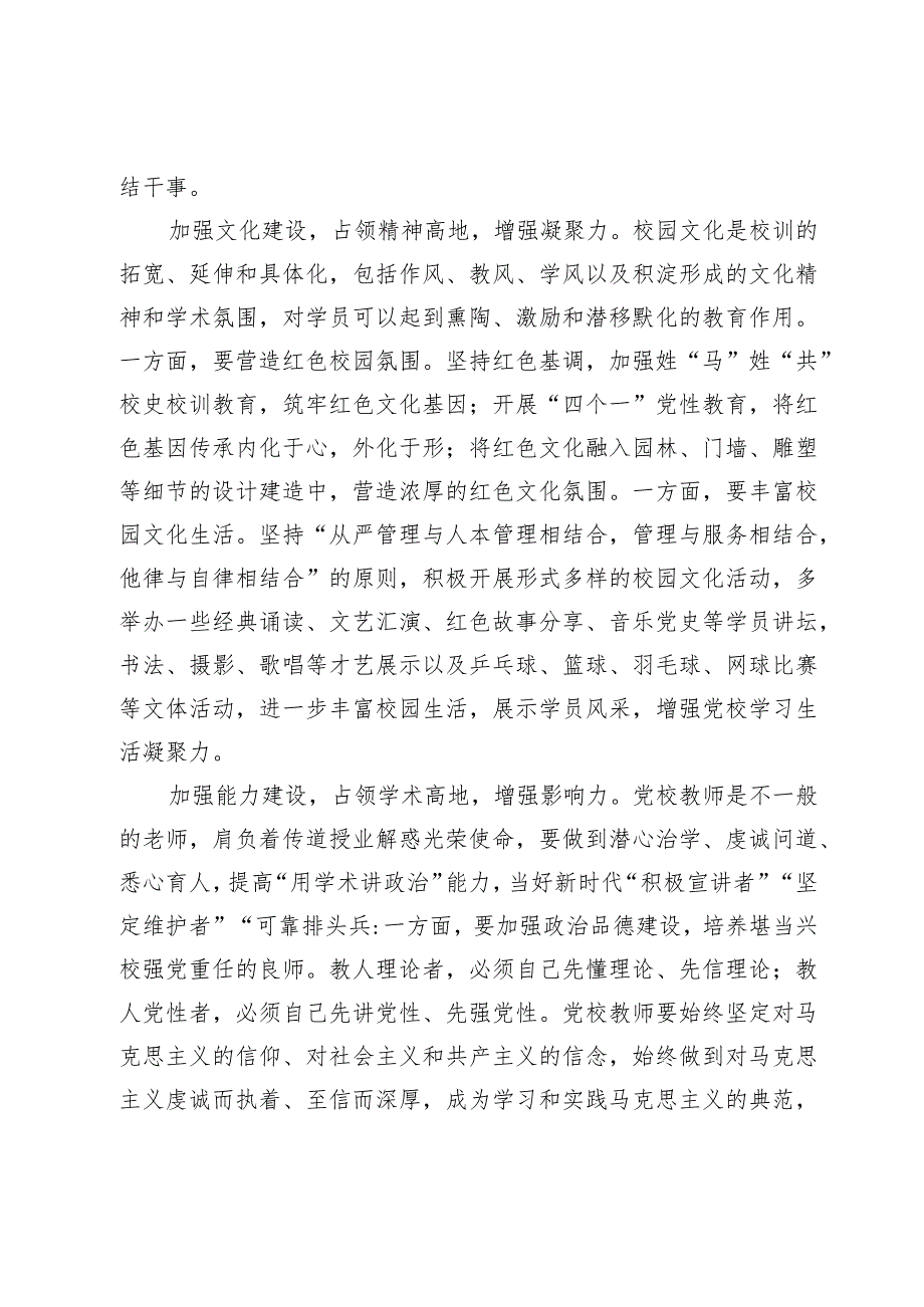 在党校机关党支部集体学习研讨交流会上的发言(2).docx_第2页