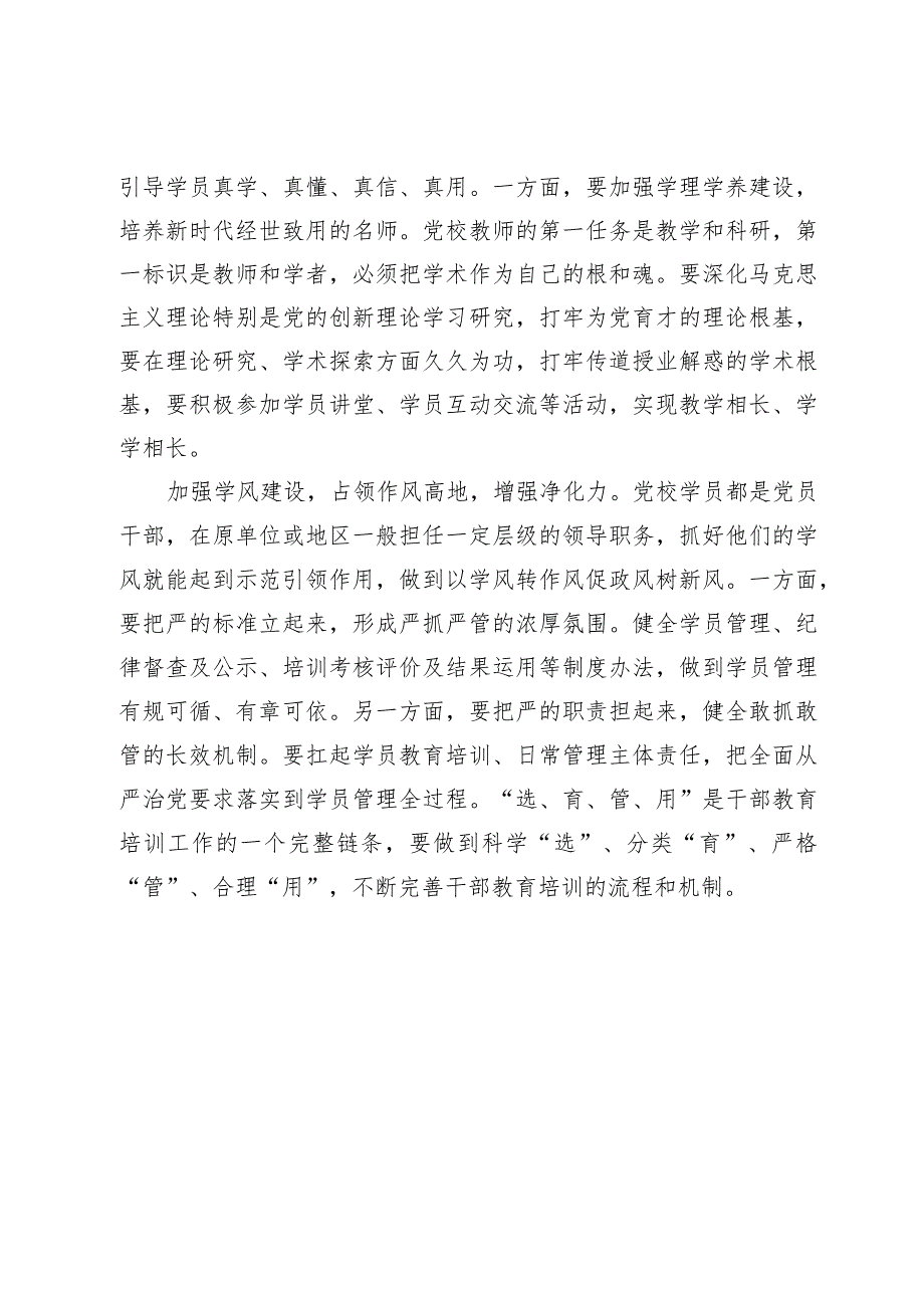 在党校机关党支部集体学习研讨交流会上的发言(2).docx_第3页