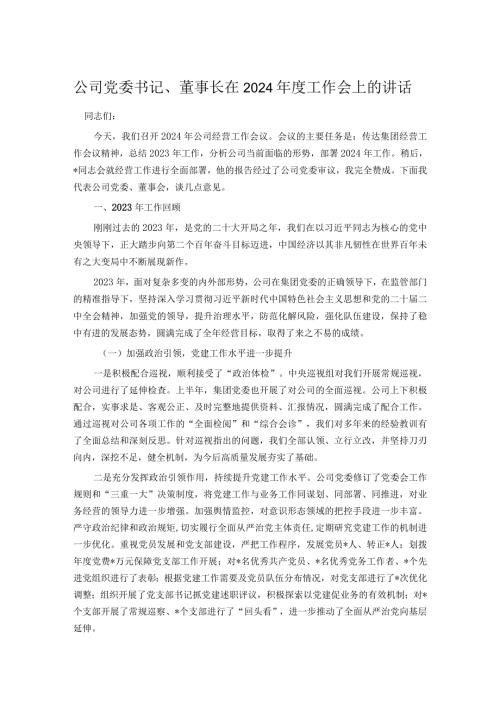 公司党委书记、董事长在2024工作会上的讲话.docx