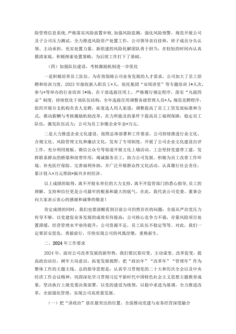 公司党委书记、董事长在2024工作会上的讲话.docx_第3页