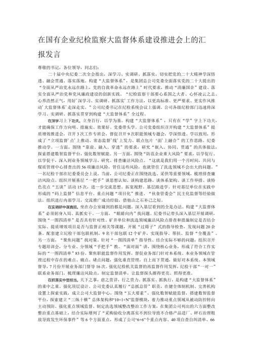 在国有企业纪检监察大监督体系建设推进会上的汇报发言.docx