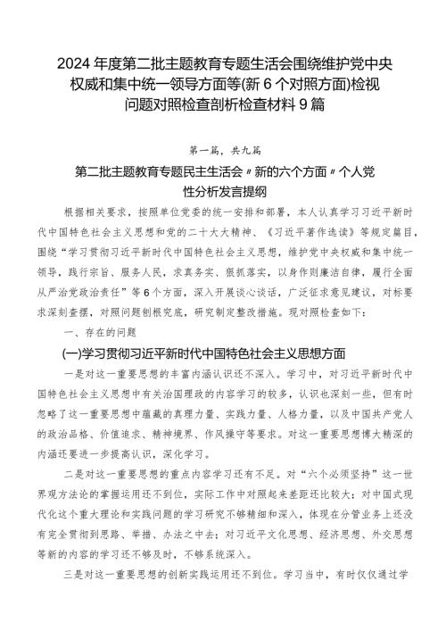 2024第二批集中教育专题生活会围绕维护党中央权威和集中统一领导方面等（新6个对照方面）检视问题对照检查剖析检查材料9篇.docx