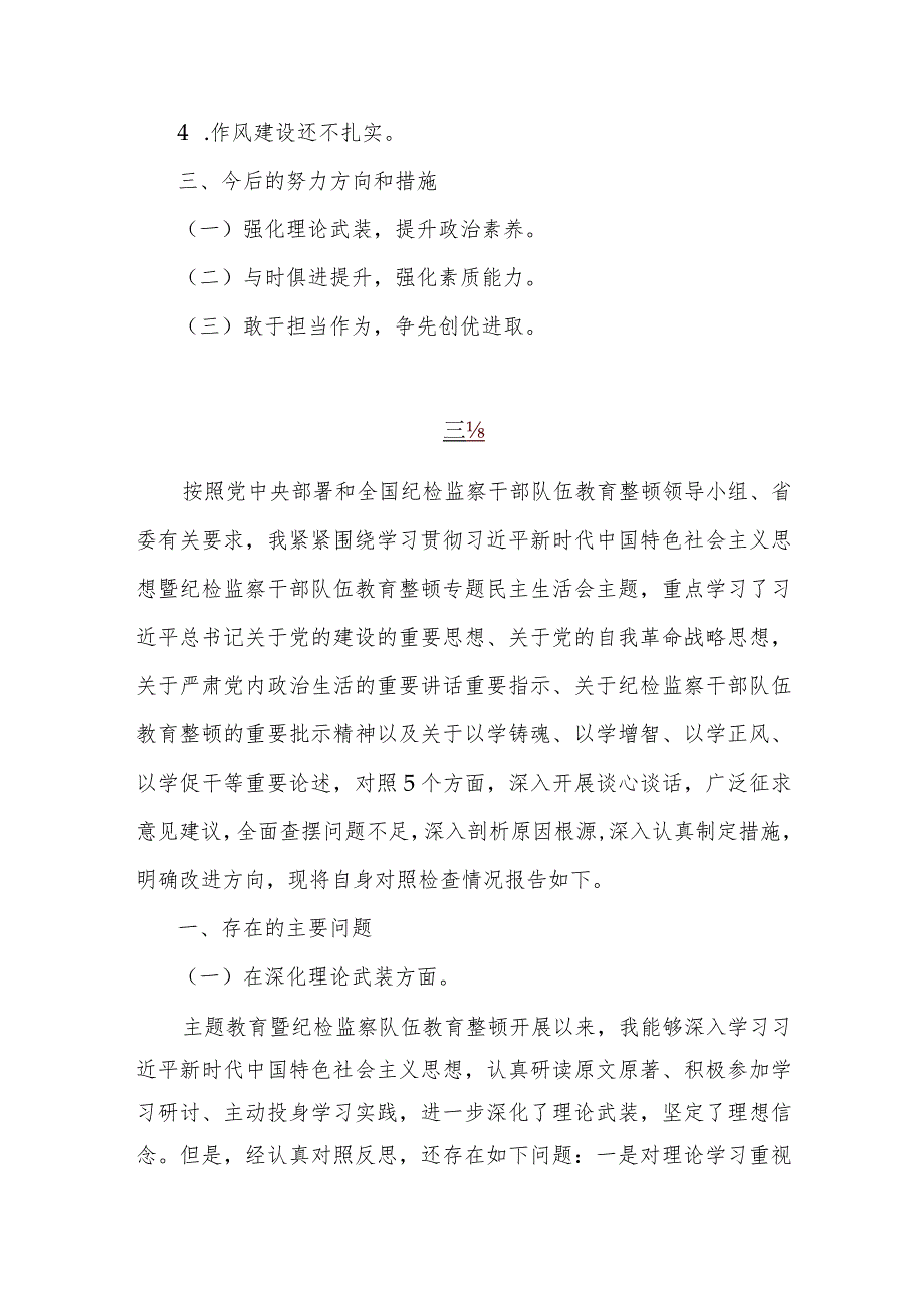 党员领导、市纪委书记2023年教育整顿重点围绕“深化理论武装、锤炼过硬作风、强化严管责任”等五个方面专题对照发言稿、检查材料（二篇文）.docx_第2页