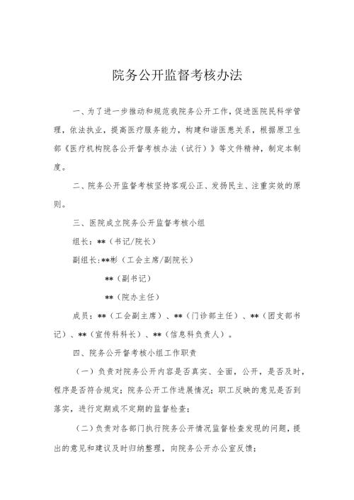 院务公开监督考核办法.docx