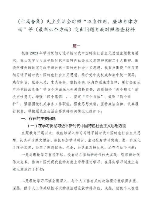 （十篇合集）民主生活会对照“以身作则、廉洁自律方面”等(最新六个方面)突出问题自我对照检查材料.docx