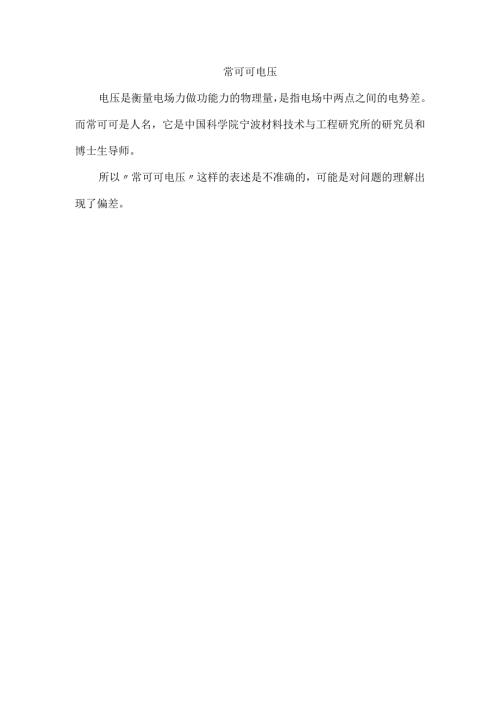 常可可 电压.docx