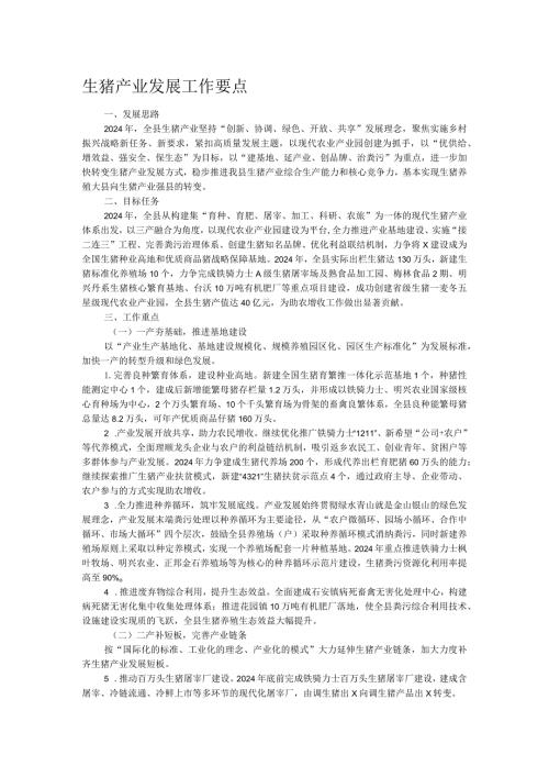 生猪产业发展工作要点.docx
