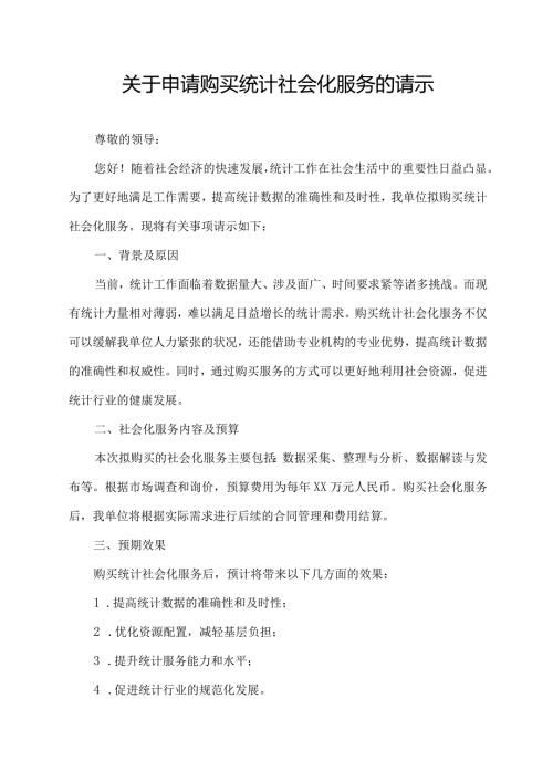 关于申请购买统计社会化服务的请示.docx