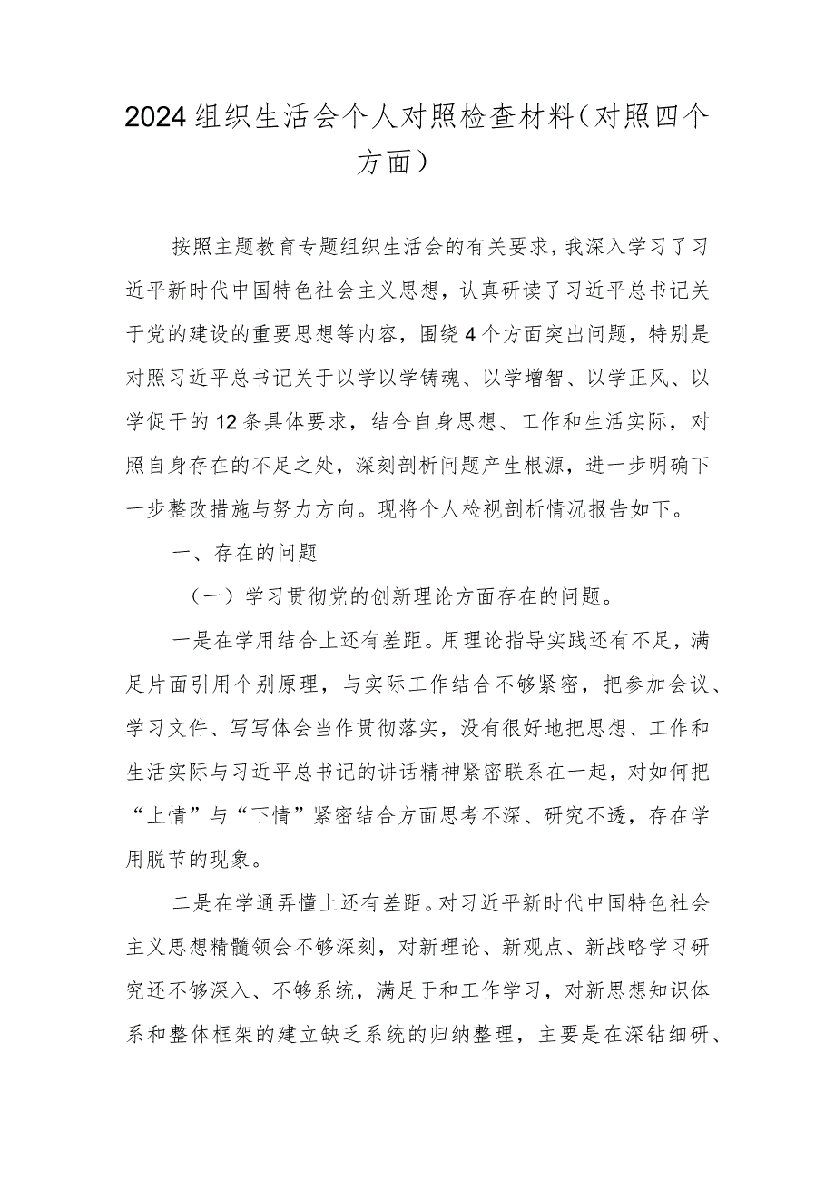 2024组织生活会四个方面个人对照检查材料 六篇.docx_第1页