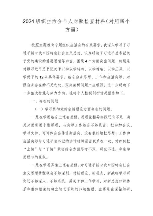 2024组织生活会四个方面个人对照检查材料 六篇.docx