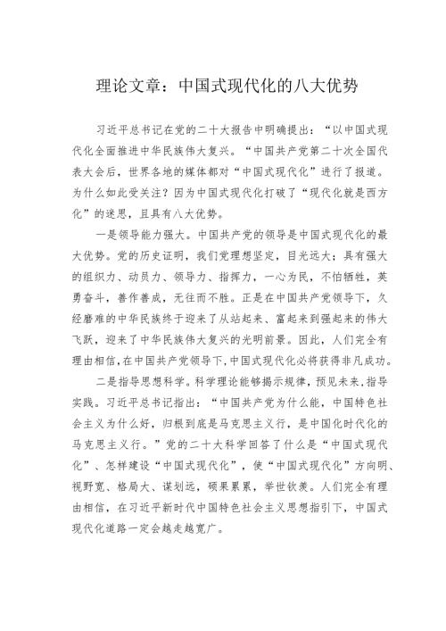 理论文章：中国式现代化的八大优势(1).docx