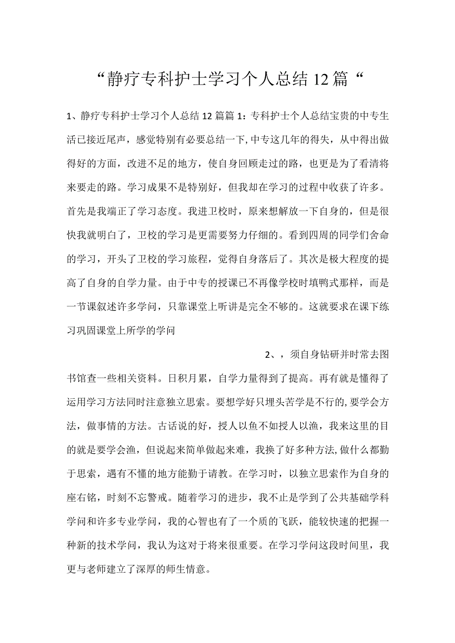 静疗专科护士学习个人总结12篇.docx_第1页