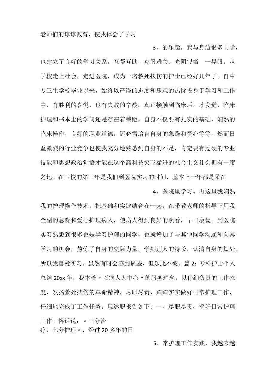 静疗专科护士学习个人总结12篇.docx_第2页
