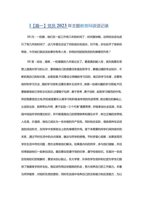 党员2023年主题教育谈心谈话记录四篇.docx