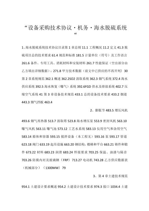 设备采购技术协议机务海水脱硫系统.docx