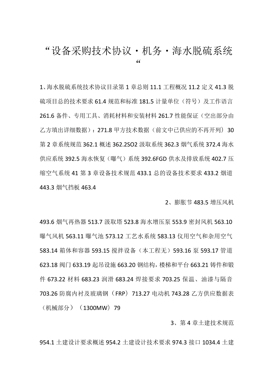 设备采购技术协议机务海水脱硫系统.docx_第1页