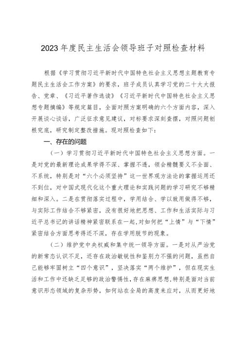 2篇领导班子20232024专题民主生活会新六个方面班子对照检查材料（践行宗旨等6个方面）.docx