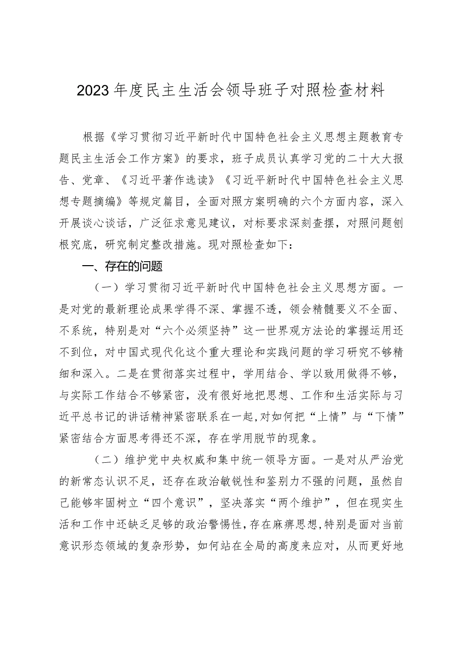 2篇领导班子20232024专题民主生活会新六个方面班子对照检查材料（践行宗旨等6个方面）.docx_第1页