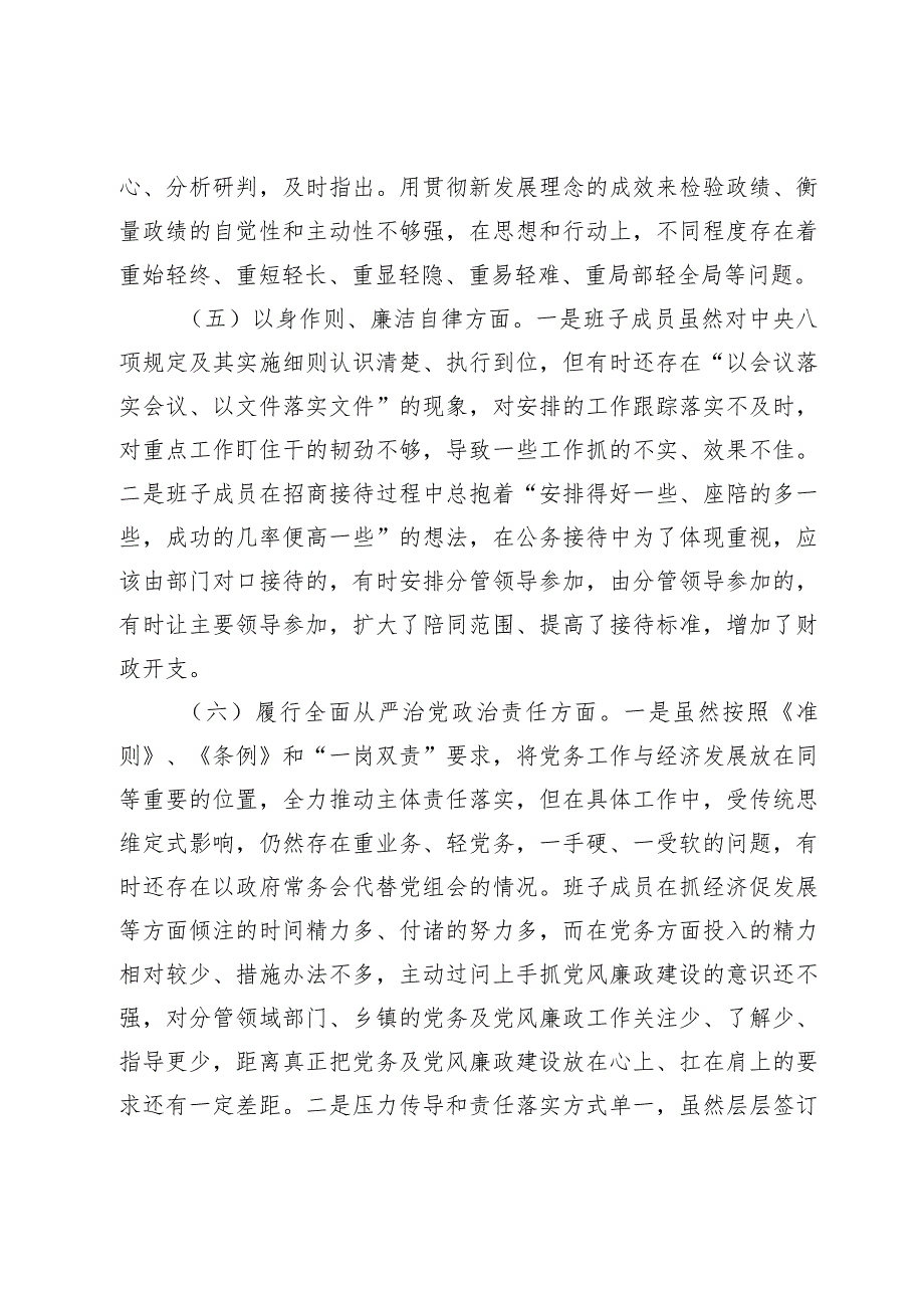 2篇领导班子20232024专题民主生活会新六个方面班子对照检查材料（践行宗旨等6个方面）.docx_第3页