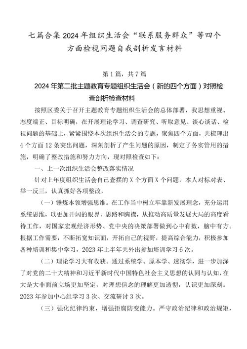 七篇合集2024年组织生活会“联系服务群众”等四个方面检视问题自我剖析发言材料.docx