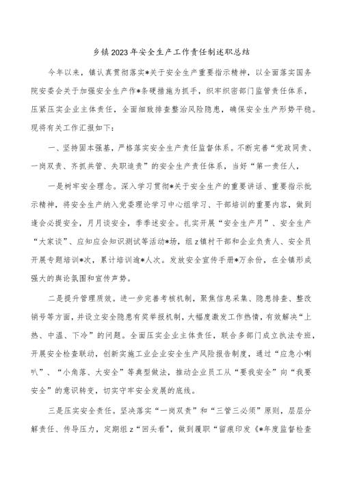 乡镇2023年安全生产工作责任制述职总结.docx
