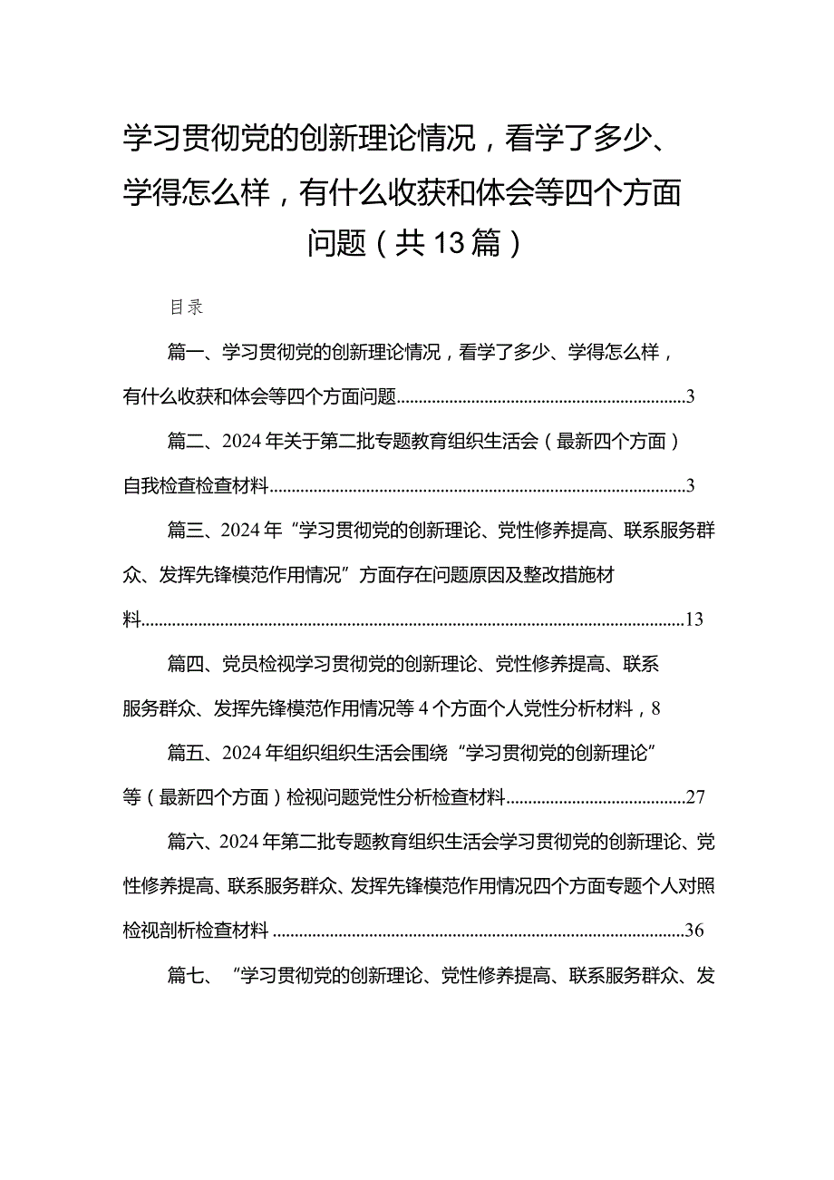 学习贯彻党的创新理论情况看学了多少、学得怎么样有什么收获和体会等四个方面问题13篇(最新精选)(1).docx_第1页