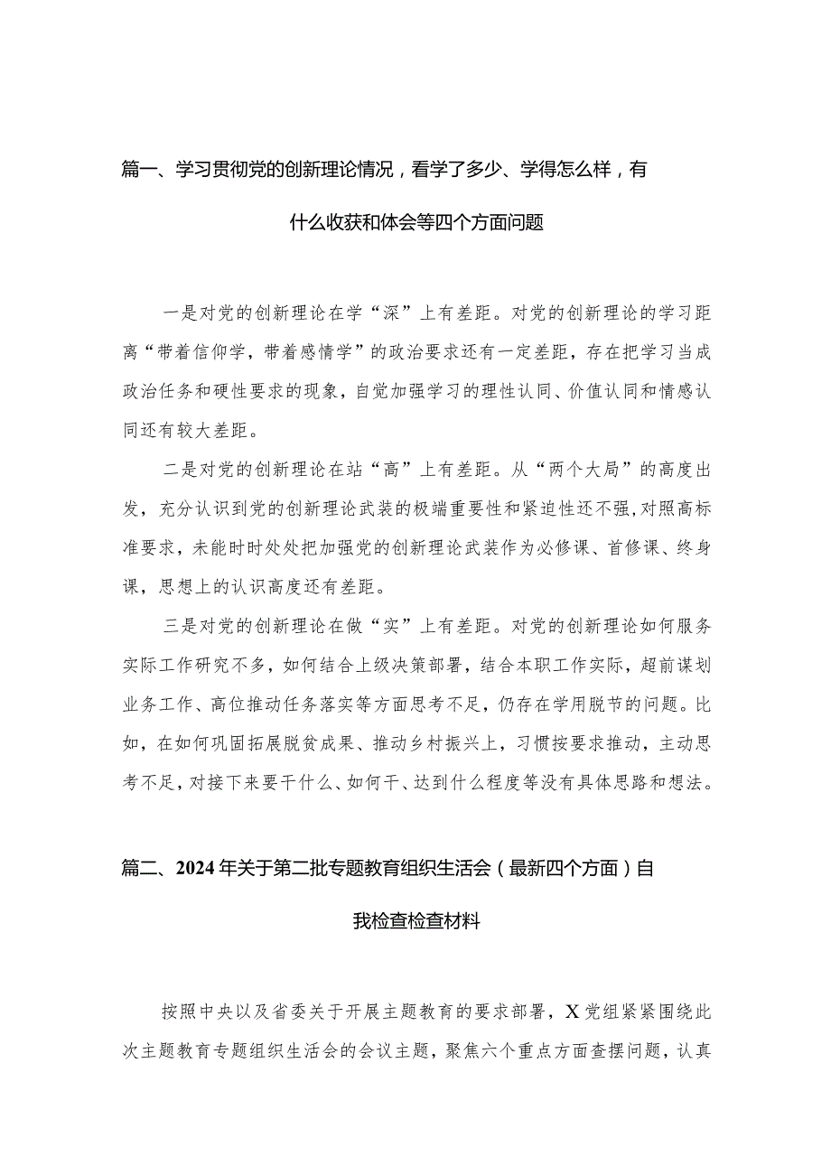 学习贯彻党的创新理论情况看学了多少、学得怎么样有什么收获和体会等四个方面问题13篇(最新精选)(1).docx_第3页