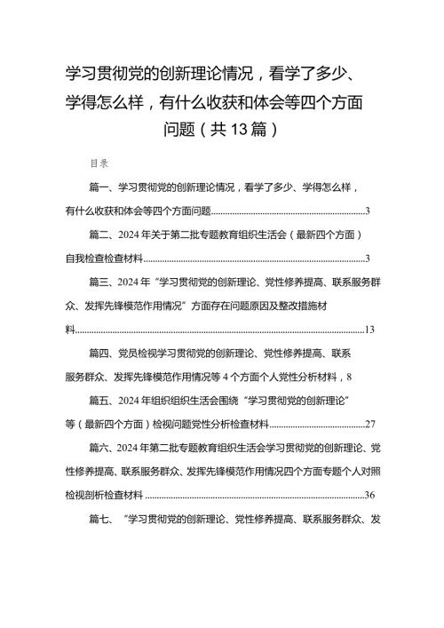 学习贯彻党的创新理论情况看学了多少、学得怎么样有什么收获和体会等四个方面问题13篇(最新精选)(1).docx