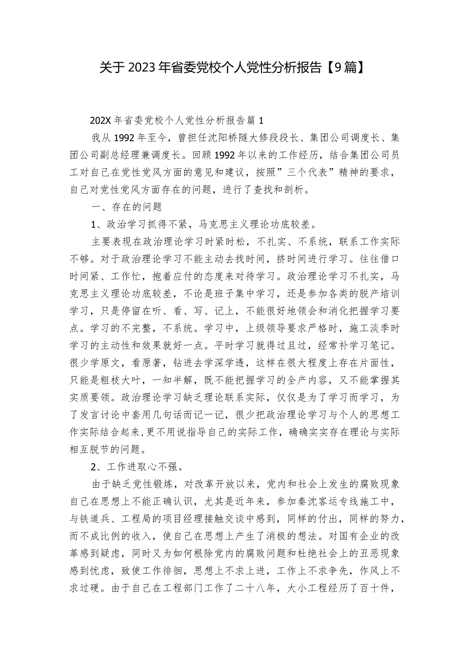 关于2023年省委党校个人党性分析报告【9篇】.docx_第1页