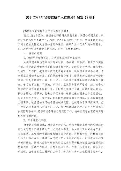 关于2023年省委党校个人党性分析报告【9篇】.docx