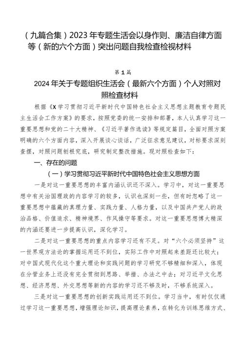（九篇合集）2023年专题生活会以身作则、廉洁自律方面等(新的六个方面)突出问题自我检查检视材料.docx