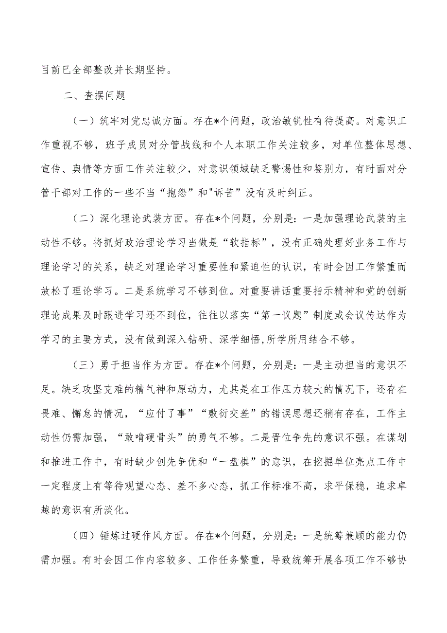 纪委班子整顿检查剖析发言.docx_第2页